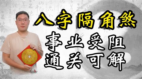 八字 隔角|八字神煞解析——隔角